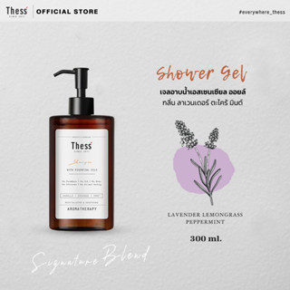 THESS :: Shower Gel 🌿Lavender Lemongrass Peppermint 300 ml. เจลอาบน้ำเอสเซนเซียล ออยล์ กลิ่น ลาเวนเดอร์ ตะไคร้ มินต์