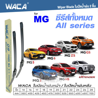 WACA ใบปัดน้ำฝนหน้า for MG ซีรีส์ทั้งหมด(All series) MG 3 5 6 GS ZS Extender HS ที่ปัดน้ำฝนตัวชะล้าง Q9 #W05 #G01 ^PA