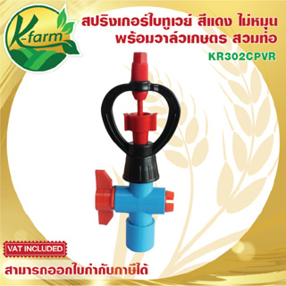 ( 50 ตัว ) สปริงเกอร์ ใบทูเวย์ ให้น้ำไกล โครงโค้งไม่หมุน พร้อมวาล์วเกษตร สวมท่อ 4 หุน และ 6 หุน ระบบน้ำ รดน้ำต้นไม้