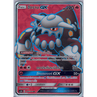 [Pokémon] ฮีดราน GX AS5b C 189/186 SR