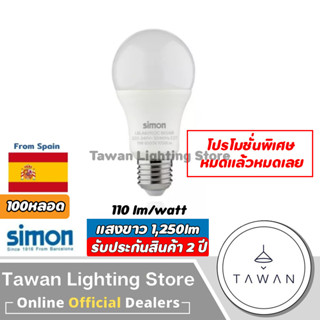 [100หลอด] Simon หลอดไฟแอลอีดี 11วัตต์ แสงขาว 6500k LED Bulb 11watt ขั้วE27