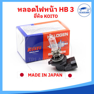 หลอดไฟหน้า HB3 12V 65W / 60W [ยี่ห้อ KOITO] MADE IN JAPAN