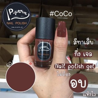 สีทาเล็บกึ่งเจลไม่ต้องอบ #สีCoco