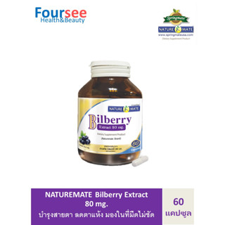 NATUREMATE BILBERRY EXTACT 80 MG. 60s เนเจอร์เมท บิลเบอร์รี่ ลดตาแห้ง คันตา แสบตา มองในที่มือชัดขึ้น 60 แคปซูล