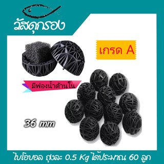 bio ball ไบโอบอล วัสดุกรองบ่อปลา-ตู้ปลา ขายเป็นถุง ถุงละ 0.5 Kg ได้ประมาณ 60 ลูก #F005_4