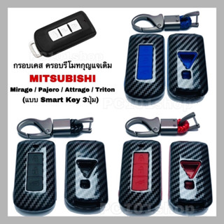 กรอบเคสรีโมทกุญแจ Mitsubishi Mirage / Pajero / Attrage / Triton / เคสกุญแจมิตซู กรอบคหุ้มกุญแจมิตซูบิชิ ลายเคฟล่า