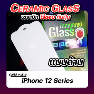 ฟิล์มกระจกแบบด้าน เซรามิก iPhone 12 Series | 2.5D Ceramic Glass Ligashield