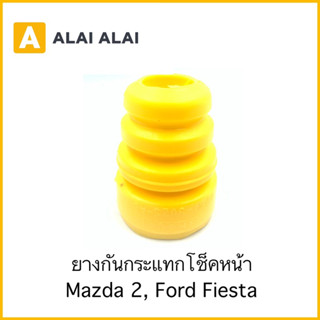 【G025-2】ยางกันกระแทกโช็คหน้า Mazda 2, Ford Fiesta