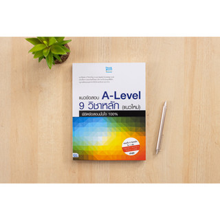 หนังสือ แนวข้อสอบ A-Level 9 วิชาหลัก (แนวใหม่) พิชิตข้อสอบมั่นใจ 100%