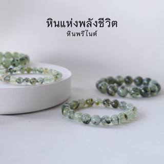 PREHNITE หินพรีไนต์ พรีไนท์ เลือกขนาดเม็ดหินได้ (6-12 มม.) หินแห่งพลังชีวิต  by siamonlineshop