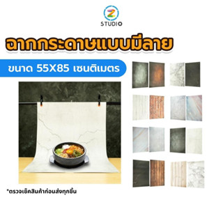 ฉากถ่ายรูป แบบฉากกระดาษ มีลาย ขนาด 55X85 ซม. ฉากถ่ายโมเดล ฉากถ่ายรูปสินค้า ผิวเนื้อฉากเป็นกระดาษ คุณภาพสูง