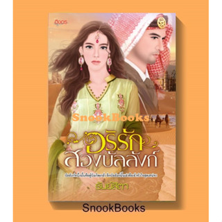 นิยายอิงอร อริรักสองบัลลังก์ โดย ธัณย์สิตา