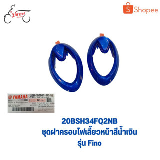 ชุดฝาครอบไฟเลี้ยวหน้าสีน้ำเงินR4 20BSH34FQ2NBอุปกรณ์ตกแต่งแท้