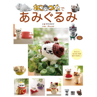 Japanese book Crochet ねこあつめであみぐるみ