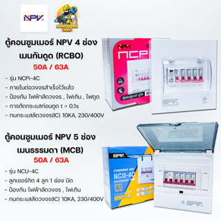 ตู้คอนซูมเมอร์ NPV 5 ช่อง เมนธรรมดา MCB / เมนกันดูด RCBO ตู้ควบคุมไฟ ตู้โหลดกันดูด ตู้คอนซูเมอร์ยูนิต Consumer Units