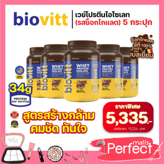 (5 กระปุก ช็อค) Biovitt Whey Protein Isolate อาหารเสริม ไบโอวิต เวย์โปรตีน ไอโซเลท ช็อกโกแลต สูตรสร้างกล้าม ปั้นซิกแพค