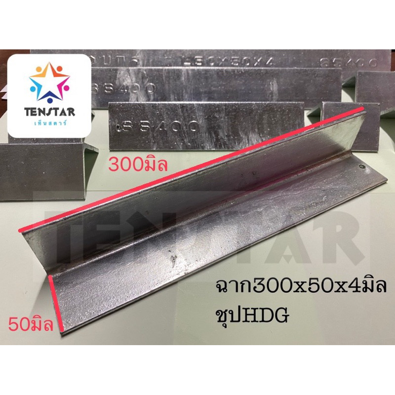 เหล็กฉาก300x50หนา4 ชุบกัลวาไนซ์(เปิดใบกำกับภาษีได้)