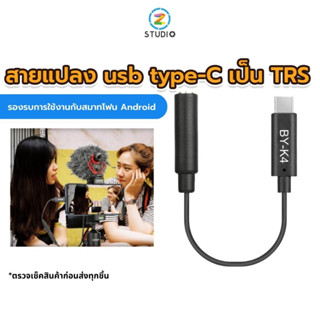 Boya by K4 Type-C interface to 3.5mm trs female สายแปลง ไมโครโฟน