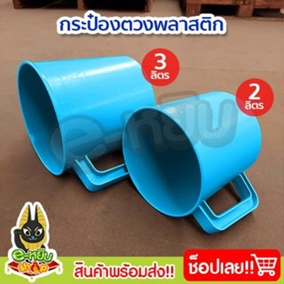 ***แนะนำ 2 ชิ้นถูกกว่า*** กระป๋องตวง ที่ตวงน้ำยาง กระป๋องตวงน้ำยาง ที่ตักน้ำยาง ถ้วยตวง ถังน้ำยาง กระป๋องตวงอเนกประสงค์