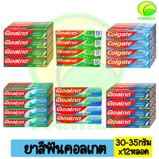 (ยกโหล!!) 🔥🔥 Colgate ยาสีฟัน คอลเกต ขนาด 35 กรัม แพ็ค12หลอด