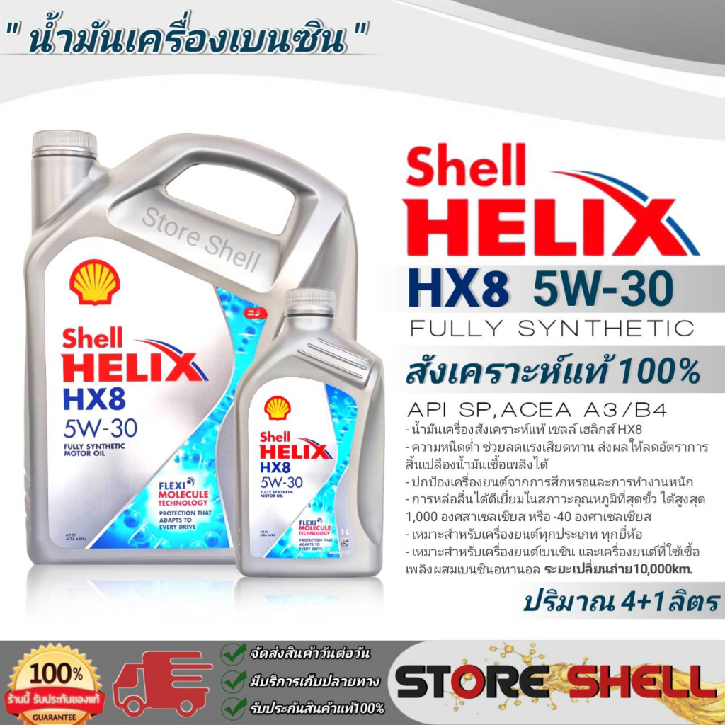 Shell Helix น้ำมันเครื่องสังเคราะห์แท้100% Shell Helix HX8 5W-30 เบนซิน  ปริมาณ (4+1L./4L./1L.) *มีตัวเลือกขนาดปริมาณ*
