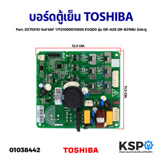 บอร์ดตู้เย็น แผงวงจรตู้เย็น TOSHIBA โตชิบา Part. DZ75X1D OxF4AF 17131000015928 EVQD0 รุ่น GR-A28 GR-B31MU 2ประตู (แท้) อ