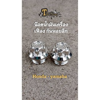 อุดน้ำมันเครื่อง เฟือง-ก้นหอยลึก ใส่ได้ทั้ง Honda ,Yamaha , Dream งานสแตนเลสแท้ (ราคาตัวละ)