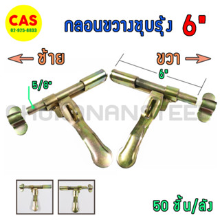 กลอนขวาง 5/8x6" กลอนประตูเหล็ก 6 นิ้ว กลอนชุบรุ้ง ซ้าย,ขวา