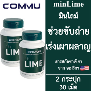 [2 กระปุก] Commu minLime คอมมู มินไลม์ [สีเขียว] [30 เม็ด] อาหารเสริม Detox ดีท็อกซ์ ช่วยขับถ่าย อาหารเสริมควบคุมน้ำหนัก