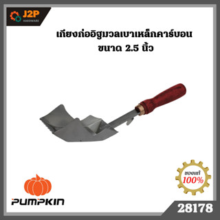 PUMPKIN เกียงก่ออิฐมวลเบาเหล็กคาร์บอน 2.5นิ้ว - 3นิ้ว - 4นิ้ว ด้ามไม้แข็ง PTT-GS 60 28178 28179 28180 J2P