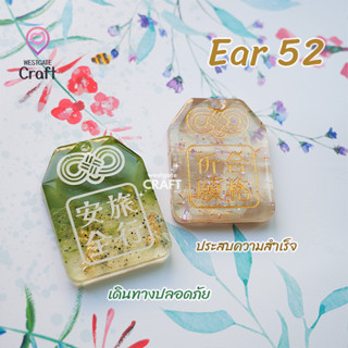 แม่พิมพ์เรซิ่น Omamori Mold  Ear 52 / Earring Mold