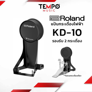 กระเดื่องไฟฟ้า ROLAND KD10 แป้นกระเดื่องกลองไฟฟ้า