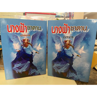 หนังสือมือหนึ่ง นางฟ้าซาตาน เล่ม 1-2 (ปกแข็ง)-บุษยมาส