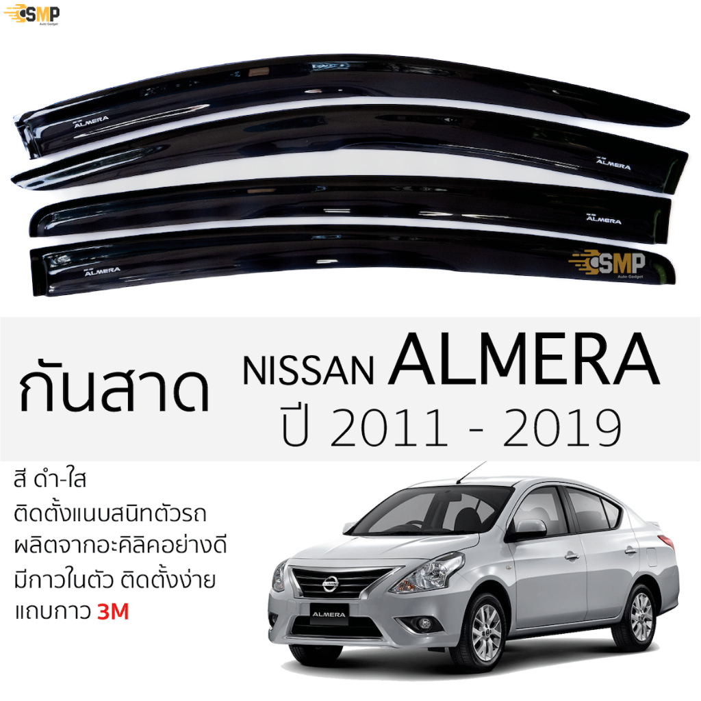 กันสาด NISSAN ALMERA ปี 2011 ถึง 2019 สีดำใส(สีชา) ตรงรุ่น นิสสัน อัลเมร่า พร้อมกาว 2หน้า 3Mแท้ ติดต