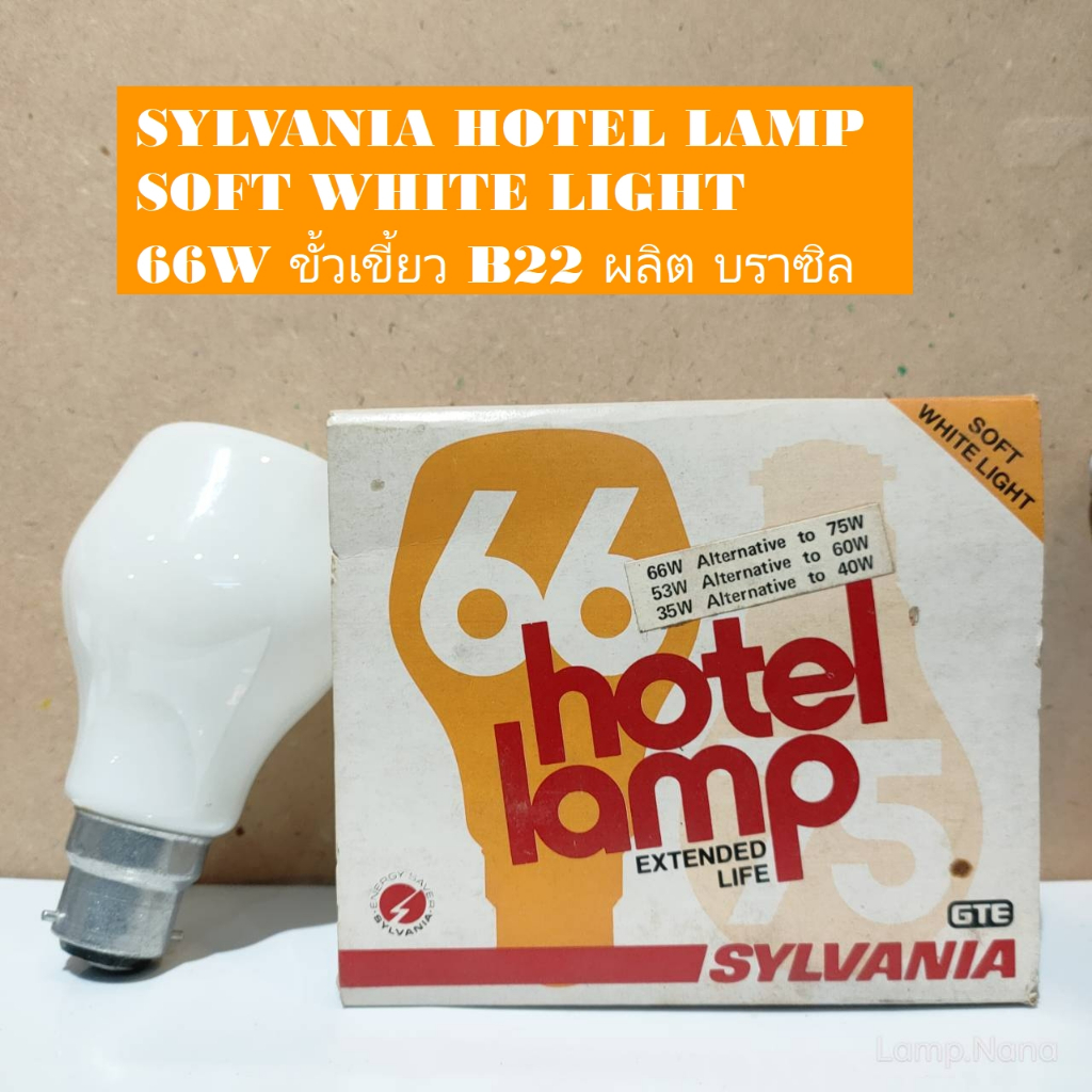 หลอดไส้ ้Hotel Lamp 66W B22 Soft White Light Sylvania Made in Brazil