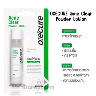 Oxe Cure Acne Clear Powder Lotion 25ml. แป้งน้ำโลชั่น ลดสิวผด ผื่นแพ้ คุ้มมัน แป้งน้ำโลชั่นสูตรเข้มข้น