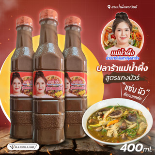 ปลาร้าแม่น้ำผึ้ง สูตรแกงนัวร์ ขวดละ 400 น้ำปลาร้าต้มสุก ปรุงรส นัว แกงอร่อย สะอาด ปลอดภัย สินค้าคุณภาพ - sainumpuengshop