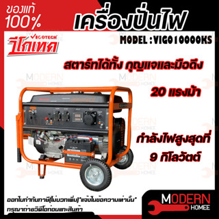 VIGOTECH เครื่องปั่นไฟเบนซิน 10000 วัตต์ รุ่น GG10000KS เครื่องปั่นไฟ เบนซิน GG10000KS PREMIUIM