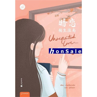 Unrequited Love...ระยะแอบรักH เล่ม 1-2 (2เล่มจบ)