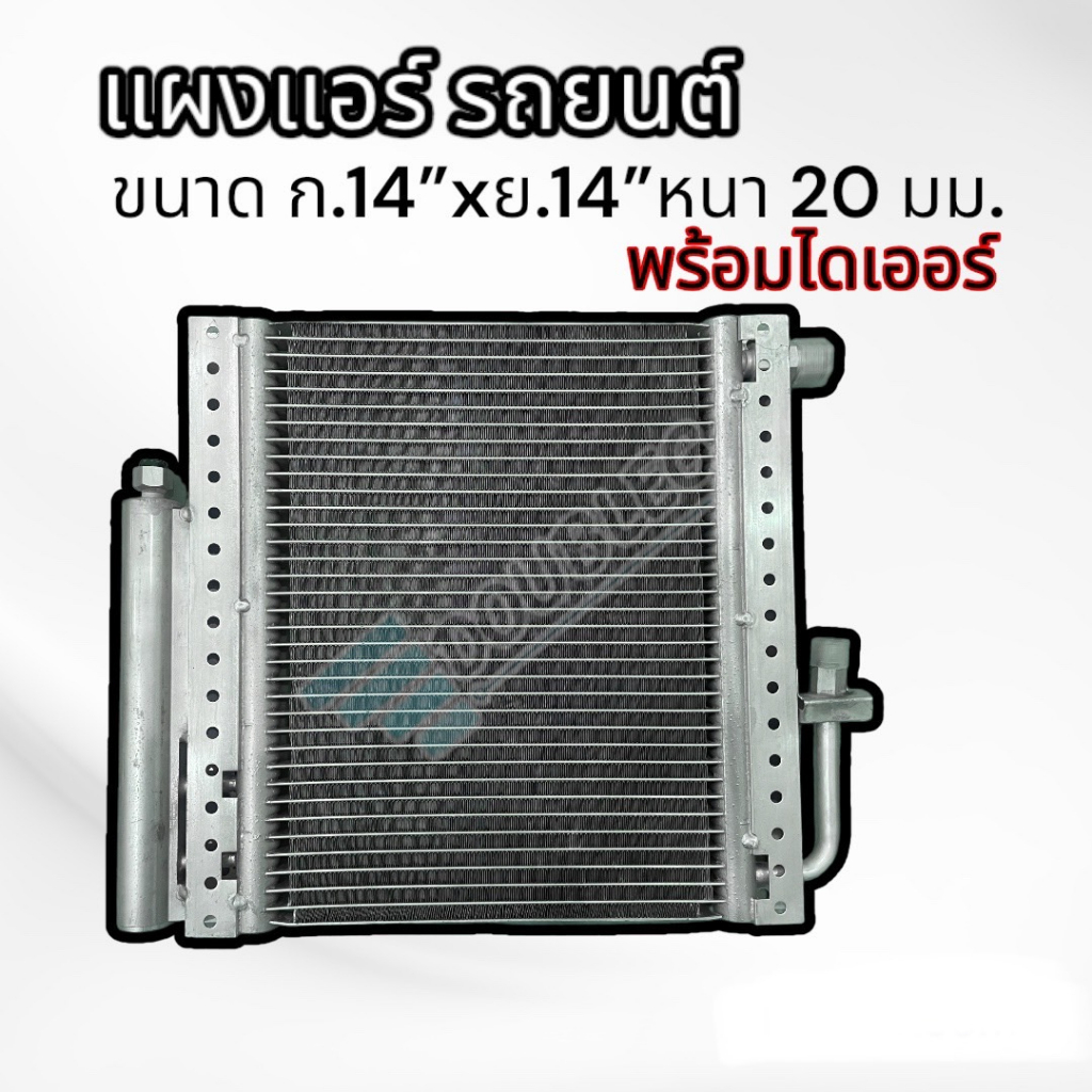 แผงแอร์ ขนาด 14" x 14" หนา 20 - 26 มม พร้อมไดเออร์ หัวโอริงรีดร่อง R134A แผงระบายความร้อนแอร์ รังผึ้งแอร์ คอนเดนเซอร์
