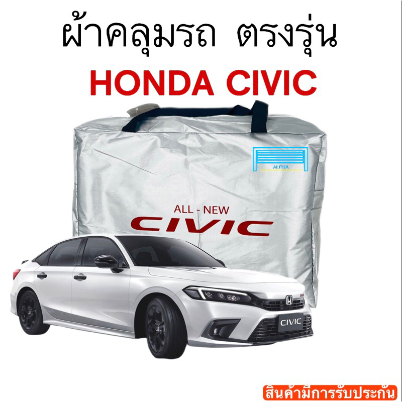 ผ้าคลุมรถ Civic 2022-2023 งานแท้ส่งโชว์รูม ตัดตรงรุ่น ผ้าซิวเวอร์โค้ดเฉพาะรุ่น วัสดุเกรดพรีเมี่ยม