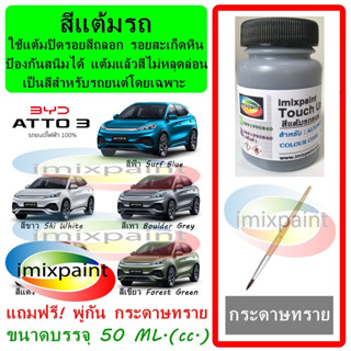 สีแต้มรถ BYD ATTO 3 แถมฟรี พู่กันแต้มสีและกระดาษทราย สีคุณภาพจาก imixpaint