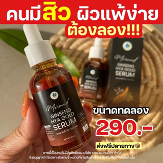 ส่งฟรี 🔥 เซรั่มโสมทองไฮยา Ginseng hya ครีมโสมรกแกะ เซรั่ม หน้าใส ลดสิว ลดฝ้า ลดริ้วรอย กระชับรูขุมขน ผิวหมอง ผิวแพ้ง่าย