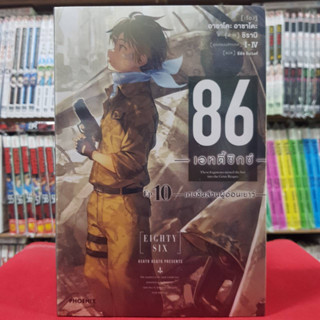 (นิยาย) เอทตี้ซิกซ์ 86 เล่มที่ 10 หนังสือนิยาย มือหนึ่ง 86เอทตี้ซิกซ์ 2/2/66