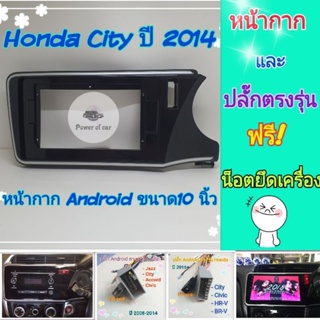 หน้ากาก Honda City ซิตี้ ปี 2014-2019 📌สำหรับจอ Android 10 นิ้ว พร้อมชุดปลั๊กตรงรุ่น แถมน๊อตยึดเครื่องฟรี