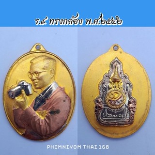 เหรียญในหลวงร.9​ ทรงกล้อง เฉลิมพระชนมพรรษา 6รอบ 5 ธันวาคม 2542่