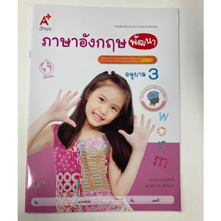 หนังสือเสริมประสบการณ์ ภาษาอังกฤษ อนุบาล3 (อจท)