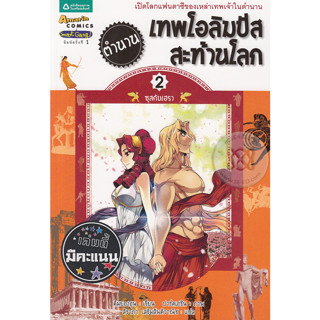 ตำนานเทพโอลิมปัสสะท้านโลก 2 : (ฉบับการ์ตูน)****หนังสือสภาพ70- 80%****จำหน่ายโดย ผศ. สุชาติ สุภาพ