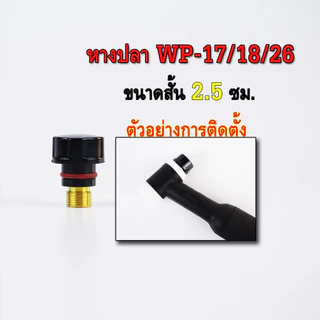 WP-17/18/26 หางปลาเชื่อมอาร์กอน วัสดุแข็งแรง ทนทาน มี 3 ขนาด สั้น/กลาง/ยาว