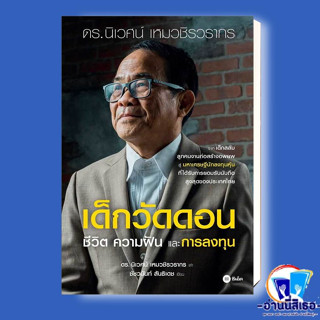 หนังสือ เด็กวัดดอน(ปกอ่อน) ผู้เขียน: นิเวศน์ เหมวชิรวรากร,ชัชวนันท์ สันธิเดช  สำนักพิมพ์: ซีเอ็ดยูเคชั่น/se-ed  พร้อมส่ง